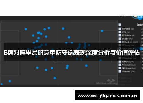 B席对阵里昂时意甲防守端表现深度分析与价值评估