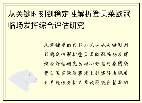 从关键时刻到稳定性解析登贝莱欧冠临场发挥综合评估研究