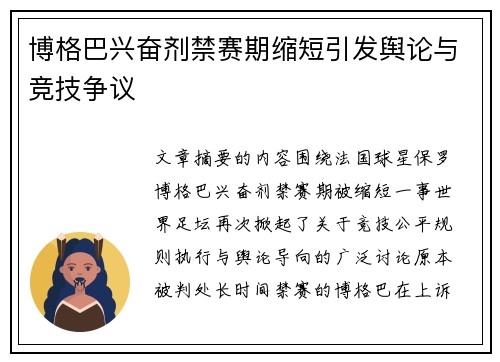 博格巴兴奋剂禁赛期缩短引发舆论与竞技争议