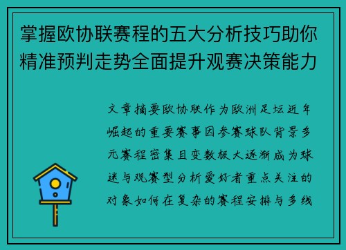 掌握欧协联赛程的五大分析技巧助你精准预判走势全面提升观赛决策能力