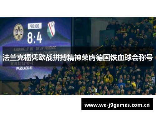 法兰克福凭欧战拼搏精神荣膺德国铁血球会称号