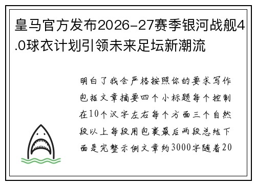 皇马官方发布2026-27赛季银河战舰4.0球衣计划引领未来足坛新潮流