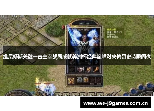 维尼修斯关键一击主宰战局成就美洲杯经典巅峰对决传奇史诗瞬间夜 维尼修斯关键一击主宰战局成就美洲杯经典巅峰对决传奇史诗瞬间夜