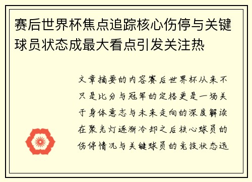 赛后世界杯焦点追踪核心伤停与关键球员状态成最大看点引发关注热