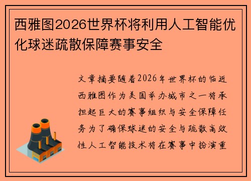 西雅图2026世界杯将利用人工智能优化球迷疏散保障赛事安全