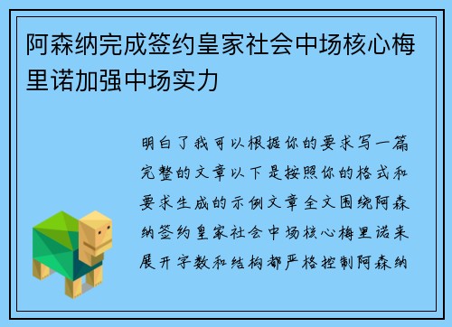 阿森纳完成签约皇家社会中场核心梅里诺加强中场实力