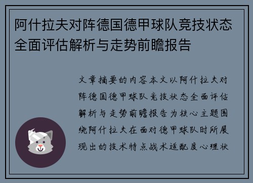 阿什拉夫对阵德国德甲球队竞技状态全面评估解析与走势前瞻报告
