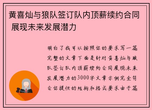 黄喜灿与狼队签订队内顶薪续约合同 展现未来发展潜力