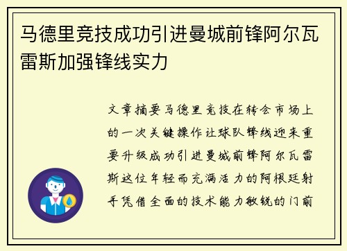 马德里竞技成功引进曼城前锋阿尔瓦雷斯加强锋线实力