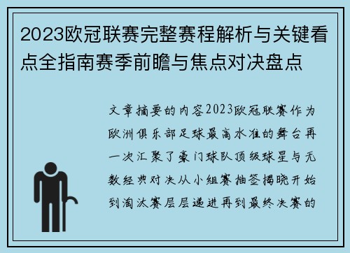 2023欧冠联赛完整赛程解析与关键看点全指南赛季前瞻与焦点对决盘点