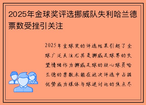 2025年金球奖评选挪威队失利哈兰德票数受挫引关注