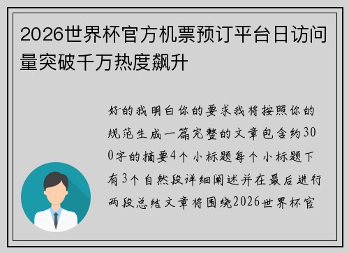 2026世界杯官方机票预订平台日访问量突破千万热度飙升
