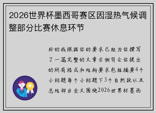 2026世界杯墨西哥赛区因湿热气候调整部分比赛休息环节