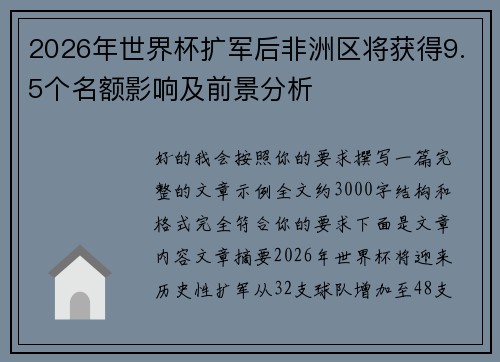 2026年世界杯扩军后非洲区将获得9.5个名额影响及前景分析
