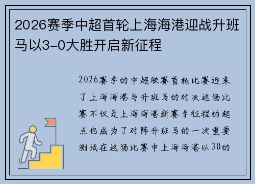2026赛季中超首轮上海海港迎战升班马以3-0大胜开启新征程