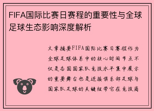 FIFA国际比赛日赛程的重要性与全球足球生态影响深度解析
