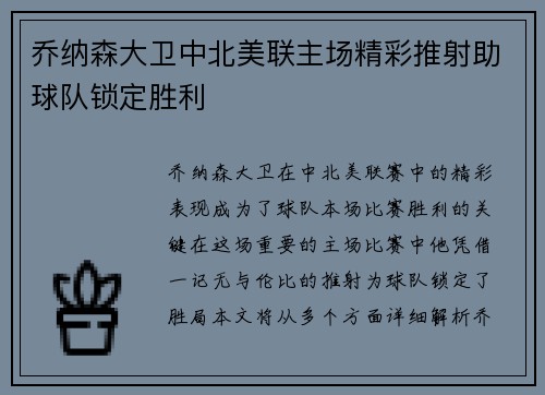 乔纳森大卫中北美联主场精彩推射助球队锁定胜利