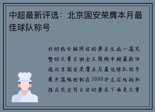 中超最新评选：北京国安荣膺本月最佳球队称号