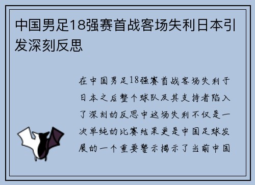 中国男足18强赛首战客场失利日本引发深刻反思