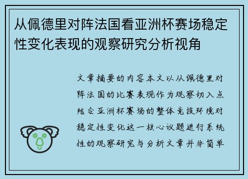 从佩德里对阵法国看亚洲杯赛场稳定性变化表现的观察研究分析视角