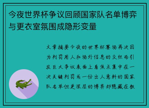 今夜世界杯争议回顾国家队名单博弈与更衣室氛围成隐形变量