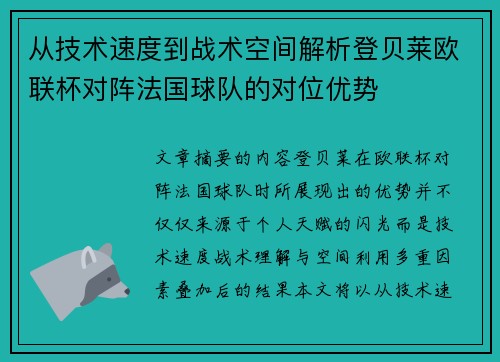 从技术速度到战术空间解析登贝莱欧联杯对阵法国球队的对位优势