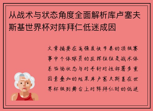 从战术与状态角度全面解析库卢塞夫斯基世界杯对阵拜仁低迷成因