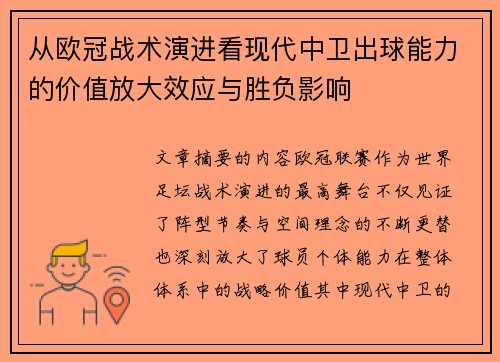 从欧冠战术演进看现代中卫出球能力的价值放大效应与胜负影响
