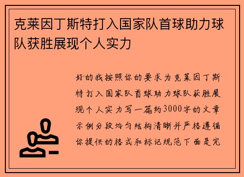 克莱因丁斯特打入国家队首球助力球队获胜展现个人实力