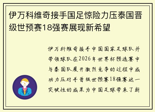 伊万科维奇接手国足惊险力压泰国晋级世预赛18强赛展现新希望