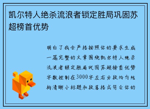 凯尔特人绝杀流浪者锁定胜局巩固苏超榜首优势