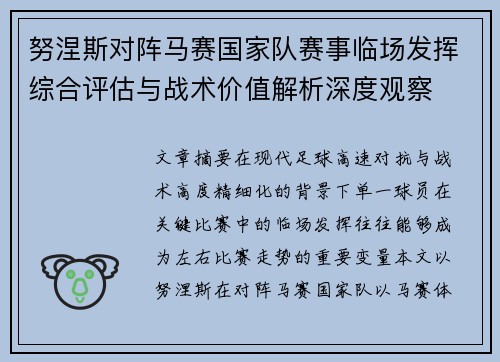 努涅斯对阵马赛国家队赛事临场发挥综合评估与战术价值解析深度观察