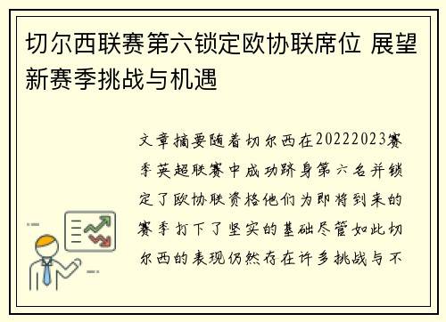 切尔西联赛第六锁定欧协联席位 展望新赛季挑战与机遇