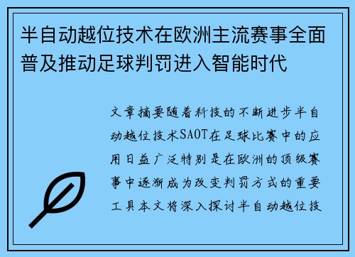半自动越位技术在欧洲主流赛事全面普及推动足球判罚进入智能时代