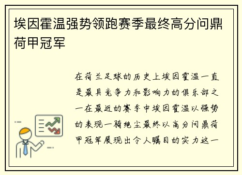 埃因霍温强势领跑赛季最终高分问鼎荷甲冠军