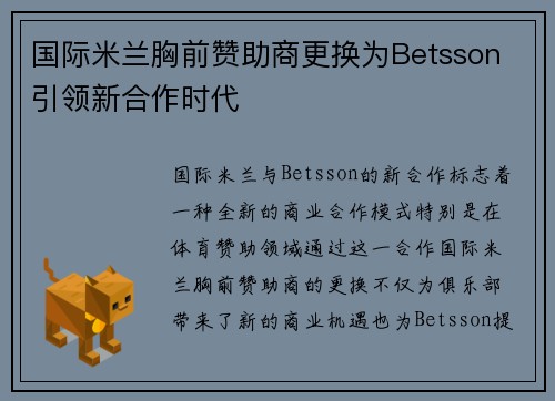 国际米兰胸前赞助商更换为Betsson 引领新合作时代