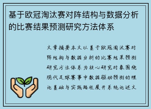 基于欧冠淘汰赛对阵结构与数据分析的比赛结果预测研究方法体系