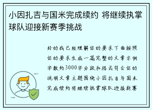 小因扎吉与国米完成续约 将继续执掌球队迎接新赛季挑战