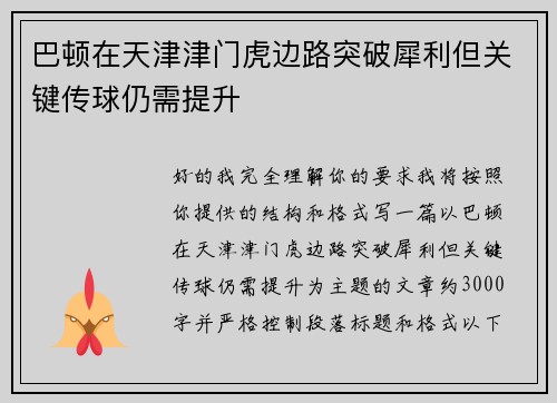 巴顿在天津津门虎边路突破犀利但关键传球仍需提升
