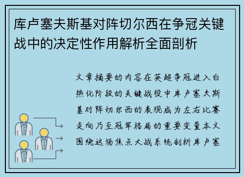 库卢塞夫斯基对阵切尔西在争冠关键战中的决定性作用解析全面剖析