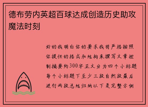 德布劳内英超百球达成创造历史助攻魔法时刻