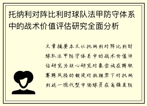 托纳利对阵比利时球队法甲防守体系中的战术价值评估研究全面分析