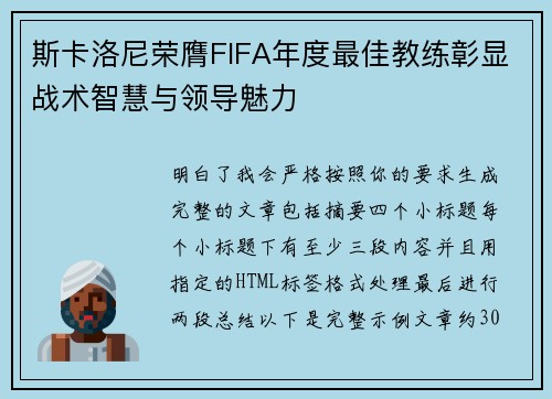 斯卡洛尼荣膺FIFA年度最佳教练彰显战术智慧与领导魅力